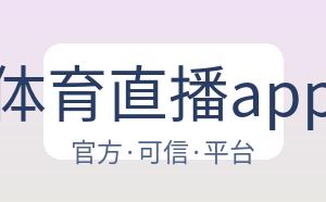 海星体育直播app下载 配图